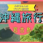 2023年 2024年5月19日沖縄県那覇&宮古島5日間夫婦のんびり旅海編