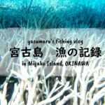 2023年 【沖縄・宮古島の海2024】漁の記録7月 気になるサンゴ白化 fishing VLOG