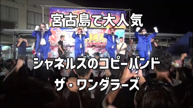 2023年 【ザ・ワンダラーズ】2024年7月26日 宮古島夏まつり【宮古島市 公設市場前特設ステージ】#theonedollars