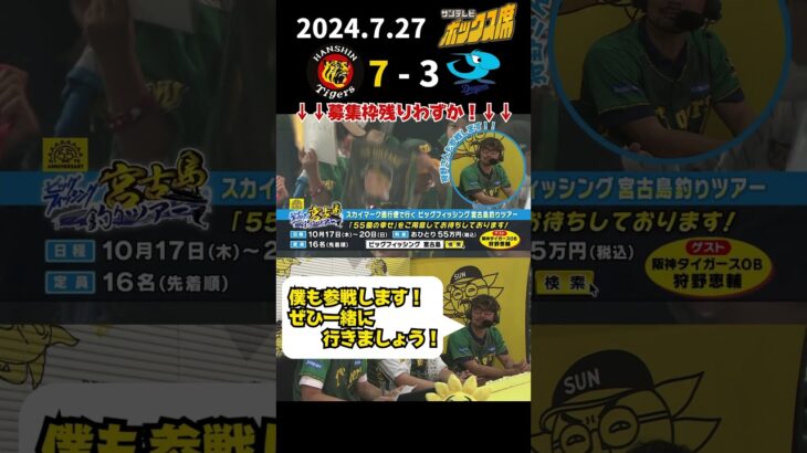 2023年 【狩野さんと一緒に宮古島へ行こう！】参加枠残り僅か！皆さんのご参加お待ちしております！（2024年7月27日 阪神－中日）#サンテレビボックス席