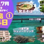 2023年 2024年7月宮古島3泊4日の旅①