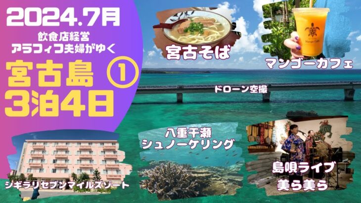 2023年 2024年7月宮古島3泊4日の旅①