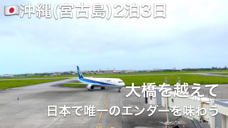 2023年 【沖縄（宮古島）2泊3日】3日目： 曇りの日の宮古ブルー。