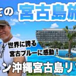 2023年 初めての宮古島旅行2泊3日【Insta360 Ace Pro】ヒルトン沖縄宮古島滞在記シニア夫婦の旅VLOG