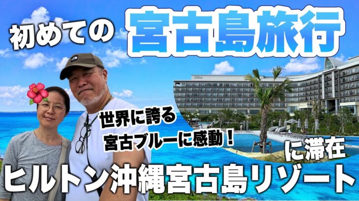 2023年 初めての宮古島旅行2泊3日【Insta360 Ace Pro】ヒルトン沖縄宮古島滞在記シニア夫婦の旅VLOG