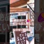 2023年 【なかゆくい商店】#27 宮古島で大人気の、紅芋ぱんびん🍠 #shorts