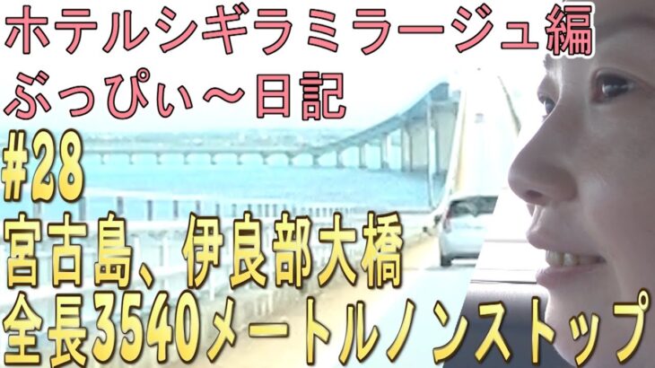 2023年 【伊良部大橋】#28 宮古島で全長3540メートル、ノンストップ動画！