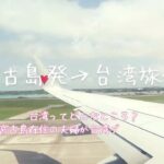 2023年 3分動画（宮古島）下地空港から行く→台湾旅行