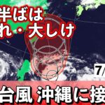 2023年 【台風3号】沖縄・石垣島や宮古島付近を北上か 警戒点は 気象予報士解説 (2024年7月20日夕方配信)