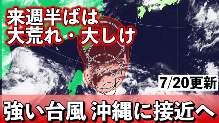 2023年 【台風3号】沖縄・石垣島や宮古島付近を北上か 警戒点は 気象予報士解説 (2024年7月20日夕方配信)