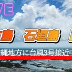 2023年 沖縄本島も風強くなってきてる台風3号宮古島　石垣島お気をつけ下さいねー