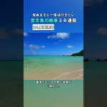 2023年 【宮古島の絶景30連発】真謝漁港｜死ぬまでに一度は行きたい絶景 #宮古島  #おすすめスポット #shorts #旅行