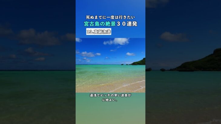 2023年 【宮古島の絶景30連発】真謝漁港｜死ぬまでに一度は行きたい絶景 #宮古島  #おすすめスポット #shorts #旅行