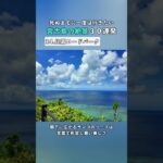 2023年 【宮古島の絶景30連発】比嘉ロードパーク｜死ぬまでに一度は行きたい絶景 #宮古島  #おすすめスポット #shorts #旅行