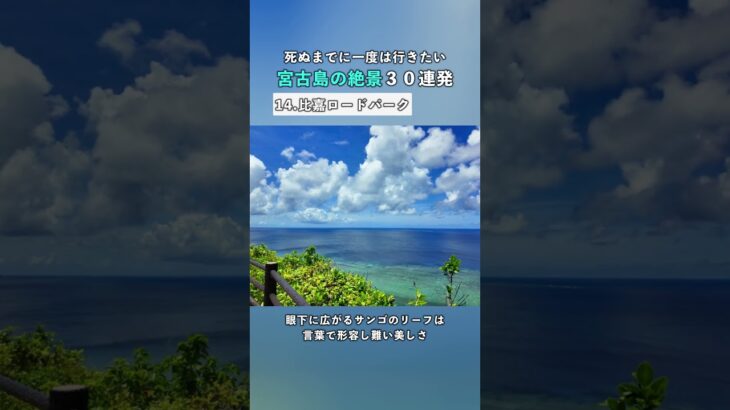 2023年 【宮古島の絶景30連発】比嘉ロードパーク｜死ぬまでに一度は行きたい絶景 #宮古島  #おすすめスポット #shorts #旅行