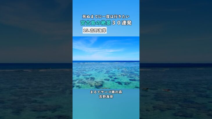 2023年 【宮古島の絶景30連発】吉野海岸｜死ぬまでに一度は行きたい絶景 #宮古島  #おすすめスポット #shorts #旅行