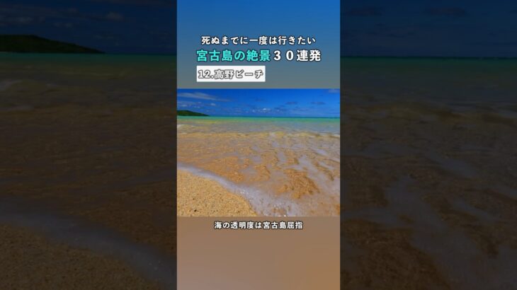 2023年 【宮古島の絶景30連発】高野ビーチ｜死ぬまでに一度は行きたい絶景 #宮古島  #沖縄旅行 #shorts