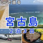 2023年 【島旅】3月の宮古島2泊3日