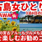 2023年 【宮古島女ひとり旅 梅雨明け沖縄本島でトランジット後3泊4日の旅 前半戦】宮古島もすっかりリピーターアラフィフ女 本気の宮古ブルーに昇天⁉️