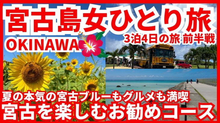 2023年 【宮古島女ひとり旅 梅雨明け沖縄本島でトランジット後3泊4日の旅 前半戦】宮古島もすっかりリピーターアラフィフ女 本気の宮古ブルーに昇天⁉️