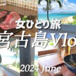 2023年 【宮古島】3泊4日ひとり旅/アラカン熱中症に🥵/宮古ブルー/タクシーアプリDIDI大活躍/ホテルローカス/マンゴーアイス