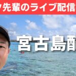 2023年 ジンク先輩のライブ配信#362　宮古島配信　【メガビタミン・栄養療法】