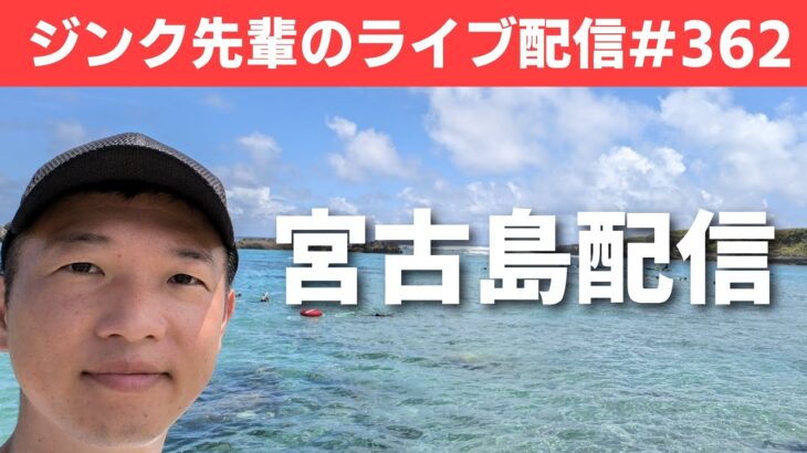 2023年 ジンク先輩のライブ配信#362　宮古島配信　【メガビタミン・栄養療法】