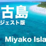 2023年 【4K】与那覇前浜から八重干瀬まで、宮古島をドローンで撮影！