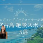 2023年 【絶景フォトスポット5選】ウェディングプロデューサーが紹介する宮古島フォトウェディングの魅力