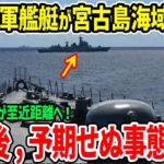 2023年 中国海軍の艦艇が宮古島の南東約520kmの海域を航行。海上自衛隊が至近距離へ！この後予期せぬ事態へ