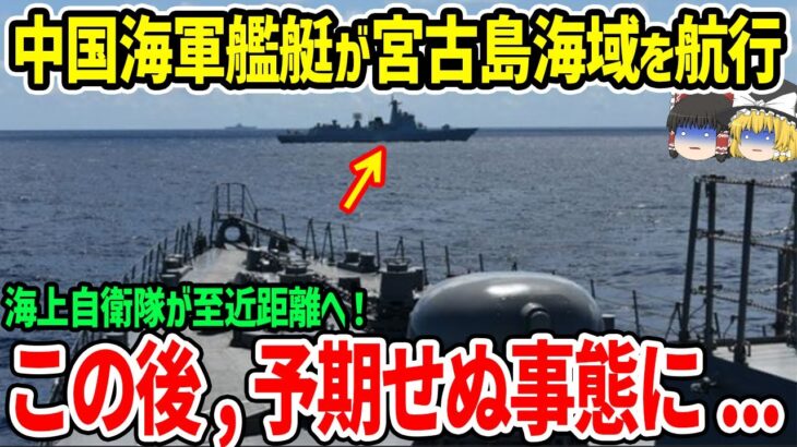 2023年 中国海軍の艦艇が宮古島の南東約520kmの海域を航行。海上自衛隊が至近距離へ！この後予期せぬ事態へ