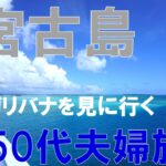 2023年 宮古島旅行 5泊6日　その1