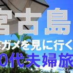 2023年 宮古島旅行 5泊6日　その2