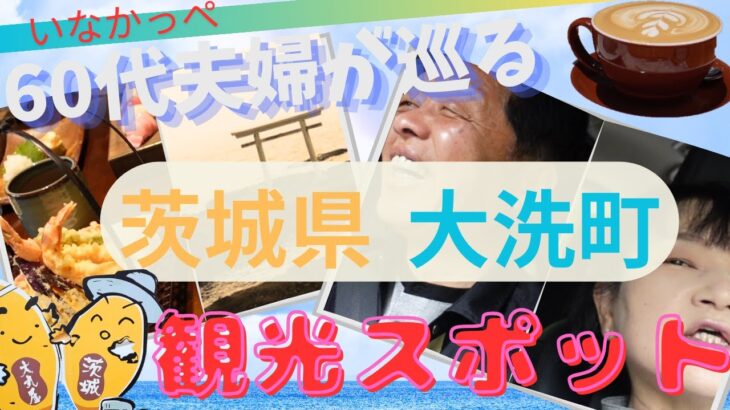 （旅行・観光）茨城県大洗におすすめのランチや神社を堪能するために60代夫婦が巡る。