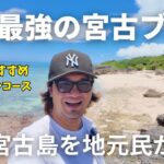 2023年 【宮古島】7月本気の宮古島をご覧いただこう！！地元民が巡る島１周王道観光スポット最強の宮古ブルーの旅【宮古島観光】【宮古島vlog】