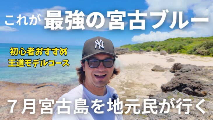 2023年 【宮古島】7月本気の宮古島をご覧いただこう！！地元民が巡る島１周王道観光スポット最強の宮古ブルーの旅【宮古島観光】【宮古島vlog】