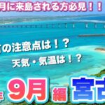 2023年 【9月宮古島ガイド】旅行前に必見！天気・台風・最新情報まとめ