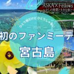 2023年 ASKA×Fellows in 宮古島　初のファンミーティング#aska #宮古島 @rocorocowakuwaku