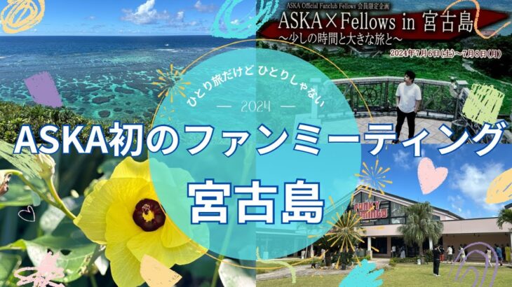 2023年 ASKA×Fellows in 宮古島　初のファンミーティング#aska #宮古島 @rocorocowakuwaku