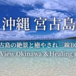 2023年 沖縄・宮古島の絶景と三線音楽の癒やされBGM〜Nice View Okinawa ＆Healing music〜