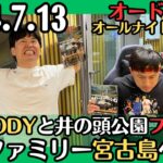 2023年 【オードリー・ラジオ】山田BODYと井の頭公園ファンミーティング・春日ファミリー宮古島へ行く2024.7.13オードリーのオールナイトニッポン