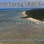 2023年 フェリーたらまゆうにて宮古島から多良間島へ。多良間島の初日はとりあえず海に出てみた。From Miyako to Tarama by ferry.