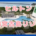 2023年 ヒルトン沖縄宮古島リゾート　Hilton ダイヤモンド　エグゼクティブラウンジ　シュノーケリング