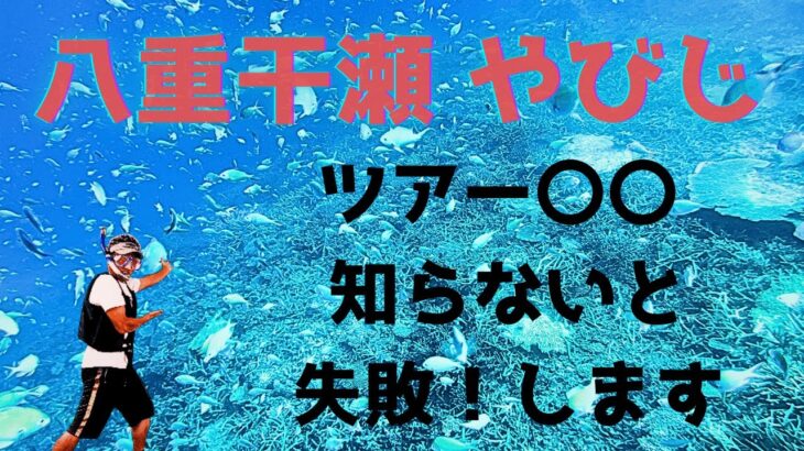 2023年 【 宮古島 池間島 編（八重干瀬 やびじ) 解説付 】八重干瀬シュノーケリング／池間食堂／池間大橋 ／宮古島シュノーケリング／宮古島ツアー／宮古島スポット👍【Japan,Island,Okinawa】