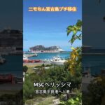 2023年 #MSCベリッシマ#宮古島#クルーズ#クルージング#ニモちん #ニモちんトラベラー