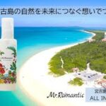 2023年 Mr.Romantic ALL IN ONE CREAM～宮古島の自然を未来につなぐ想いでつくりました