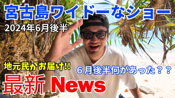 2023年 【宮古島最新NEWS】地元民がお届け！！「宮古島ワイドーなショー」2024年6月後半/相撲部屋合宿/梅雨明け/肉フェス/【宮古島観光】【宮古島vlog】