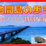 2023年 【 宮古島（池間島 編）解説付 】池間大橋／イキヅービーチ／池間ハート岩 NHK『純と愛』ロケ地／カギンミビーチ／フナクスビーチ 等 絶景スポット👍  🌴🤗【Japan,Island,Okinawa】