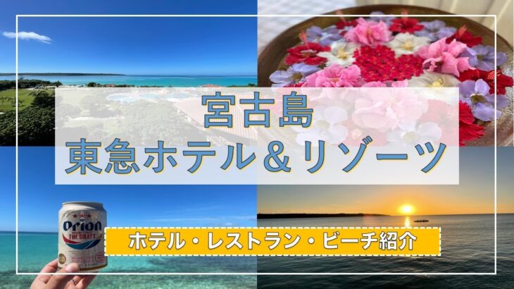 2023年 【沖縄OKINAWA|宮古島旅行】宮古島　東急ホテル＆リゾーツのご紹介！