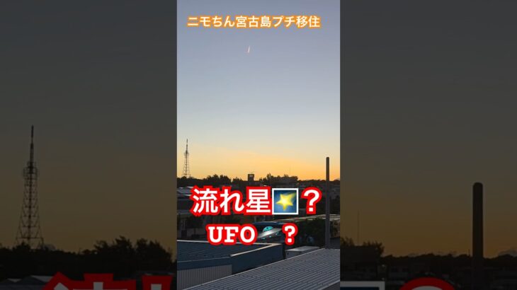 2023年 #流れ星#UFO#飛行機#宮古島#宮古島vlog#ニモちんトラベラー#ニモちん